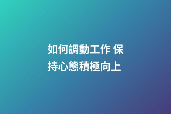 如何調動工作 保持心態積極向上